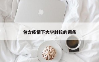 包含疫情下大学封校的词条