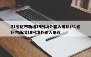 31省区市新增15例境外输入确诊/31省区市新增10例境外输入确诊