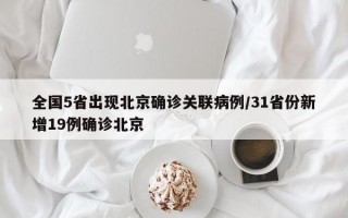 全国5省出现北京确诊关联病例/31省份新增19例确诊北京