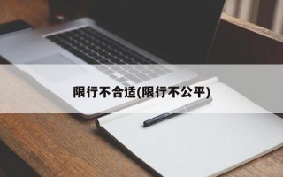 限行不合适(限行不公平)