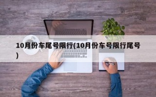 10月份车尾号限行(10月份车号限行尾号)