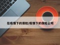 在疫情下的保险/疫情下的保险公司