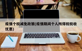 疫情个税减免政策(疫情期间个人所得税税收优惠)