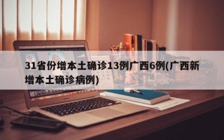 31省份增本土确诊13例广西6例(广西新增本土确诊病例)