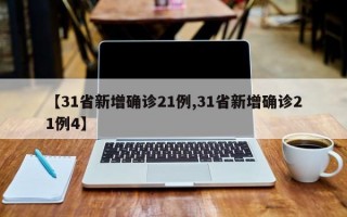 【31省新增确诊21例,31省新增确诊21例4】