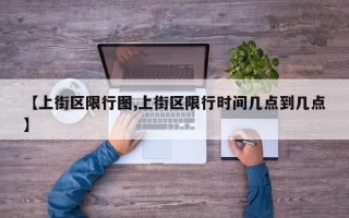 【上街区限行图,上街区限行时间几点到几点】