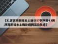 【31省区市新增本土确诊57例陕西43例,陕西新增本土确诊病例活动轨迹】