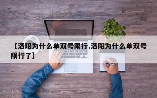 【洛阳为什么单双号限行,洛阳为什么单双号限行了】