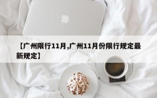 【广州限行11月,广州11月份限行规定最新规定】