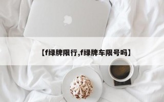 【f绿牌限行,f绿牌车限号吗】