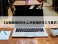 【公安疫情防控会,公安疫情防控工作要求】