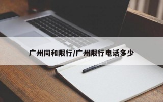 广州同和限行/广州限行电话多少