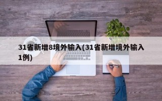 31省新增8境外输入(31省新增境外输入1例)