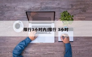 限行3小时内/限行 3小时