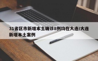 31省区市新增本土确诊8例均在大连/大连新增本土案例