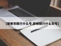 【邯郸市限行什么号,邯郸限行什么车号】