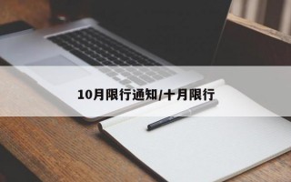 10月限行通知/十月限行