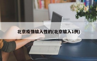 北京疫情输入性的(北京输入1例)