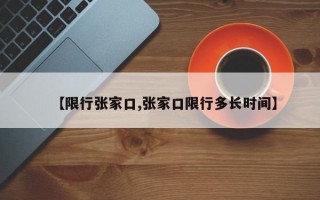 【限行张家口,张家口限行多长时间】