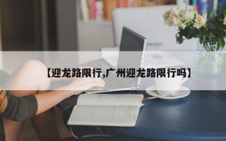 【迎龙路限行,广州迎龙路限行吗】