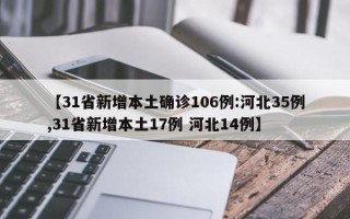 【31省新增本土确诊106例:河北35例,31省新增本土17例 河北14例】