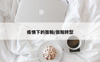 疫情下的张翰/张翰转型