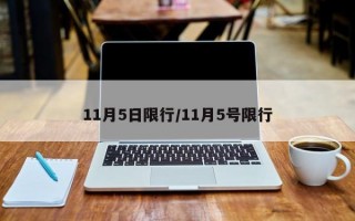 11月5日限行/11月5号限行