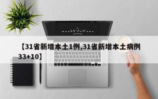 【31省新增本土1例,31省新增本土病例33+10】