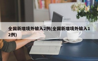 全国新增境外输入2例(全国新增境外输入12例)