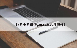 【8月全月限行,2021年八月限行】