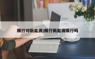 限行对新能源/限行新能源限行吗