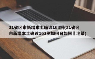 31省区市新增本土确诊163例(31省区市新增本土确诊163例如何日如何醃泡菜)