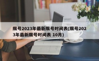 限号2023年最新限号时间表(限号2023年最新限号时间表 10月)