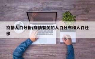 疫情人口分析/疫情有关的人口分布和人口迁移