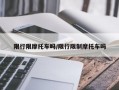 限行限摩托车吗/限行限制摩托车吗