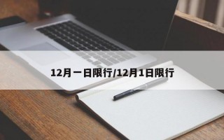 12月一日限行/12月1日限行