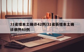 31省增本土确诊42例/31省新增本土确诊病例40例