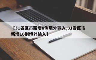 【31省区市新增8例境外输入,31省区市新增10例境外输入】