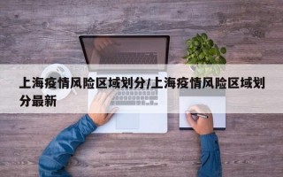 上海疫情风险区域划分/上海疫情风险区域划分最新