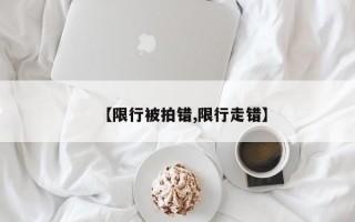 【限行被拍错,限行走错】