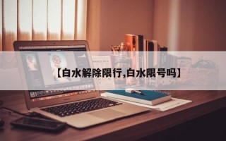 【白水解除限行,白水限号吗】