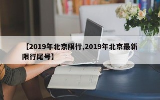 【2019年北京限行,2019年北京最新限行尾号】