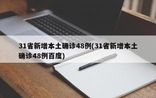 31省新增本土确诊48例(31省新增本土确诊48例百度)