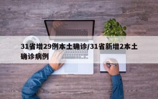 31省增29例本土确诊/31省新增2本土确诊病例