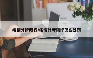 疫情外牌限行/疫情外牌限行怎么处罚