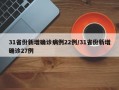 31省份新增确诊病例22例/31省份新增确诊27例