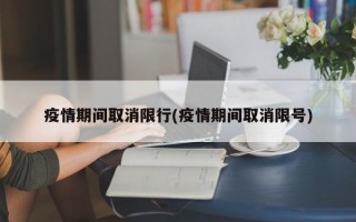 疫情期间取消限行(疫情期间取消限号)