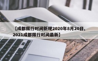 【成都限行时间新规2020年8月20日,2021成都限行时间最新】