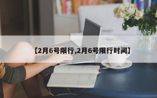 【2月6号限行,2月6号限行时间】