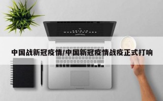 中国战新冠疫情/中国新冠疫情战疫正式打响